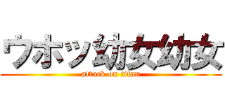 ウホッ幼女幼女 (attack on titan)