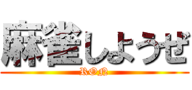 麻雀しようぜ (RON)