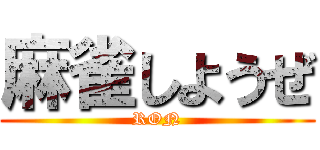 麻雀しようぜ (RON)