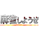 麻雀しようぜ (RON)