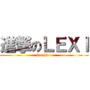 進撃のＬＥＸＩ (hia hia~)