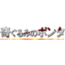 奇ぐるみのポンタ ()
