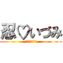 忍♡いづみ (結婚おめでとう)