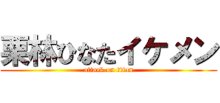 栗林ひなたイケメン (attack on titan)