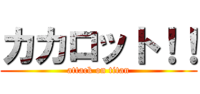 カカロット！！ (attack on titan)