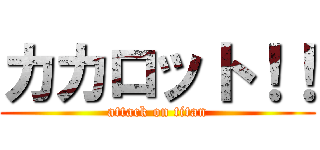 カカロット！！ (attack on titan)