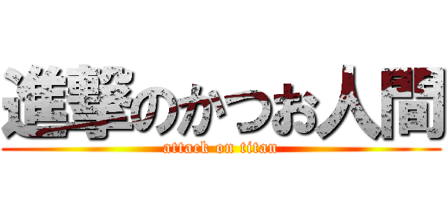 進撃のかつお人間 (attack on titan)