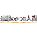 進撃のかつお人間 (attack on titan)