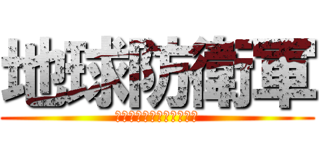 地球防衛軍 (ガキの使いやありゃせんで)