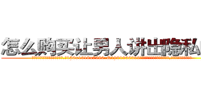 怎么购买让男人讲出隐私的药 (怎么购买让男人讲出隐私的药【电.话156x1318x7580-Q1991936399鑫宏药业】我们做的是长期生意,靠的是老客户长期支持
参考消息网2月20日报道 韩媒称，“剩女多、离婚率高的城市，房价一定会上涨。”这是中国经济学家金岩石2016年12月参加在上海举行的房地产相关论坛时说的话。
)