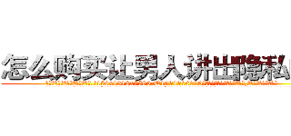 怎么购买让男人讲出隐私的药 (怎么购买让男人讲出隐私的药【电.话156x1318x7580-Q1991936399鑫宏药业】我们做的是长期生意,靠的是老客户长期支持
参考消息网2月20日报道 韩媒称，“剩女多、离婚率高的城市，房价一定会上涨。”这是中国经济学家金岩石2016年12月参加在上海举行的房地产相关论坛时说的话。
)