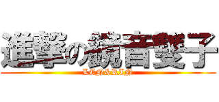 進撃の鏡音雙子 (LEN&RIN)