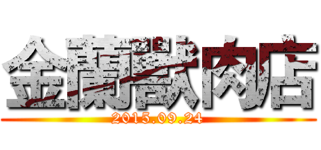 金蘭獸肉店 (2015.09.24)