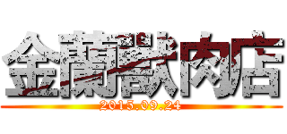 金蘭獸肉店 (2015.09.24)