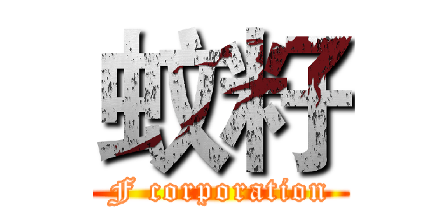 蚊籽 (F corporation)