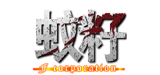 蚊籽 (F corporation)