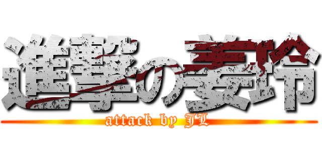 進撃の姜玲 (attack by JL)