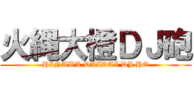 火縄大橙ＤＪ砲 (HINAWA DAIDAI DJ HO)