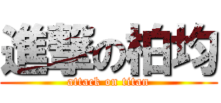 進撃の柏均 (attack on titan)