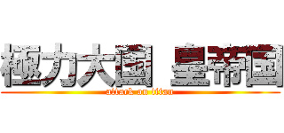 極力大国 皇帝国 (attack on titan)