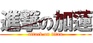 進撃の加蓮 (attack on titan)