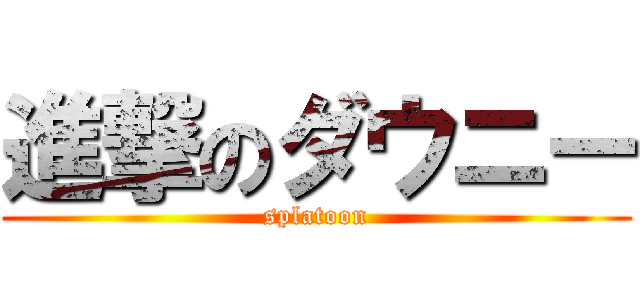 進撃のダウニー (splatoon)