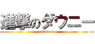 進撃のダウニー (splatoon)