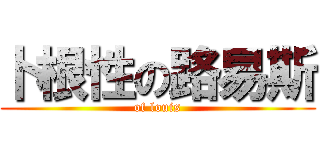 卜根性の路易斯 (of louis)