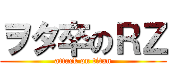 ヲタ卒のＲＺ (attack on titan)