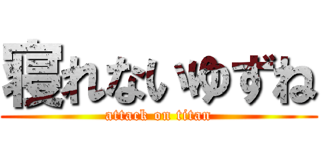 寝れないゆずね (attack on titan)