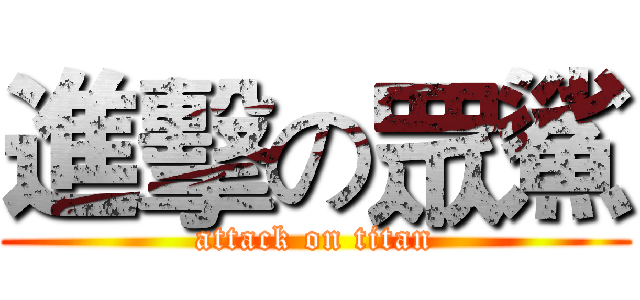 進擊の眾鯊 (attack on titan)