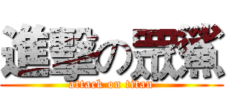 進擊の眾鯊 (attack on titan)