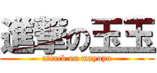 進撃の玉玉 (attack on mayuyu)