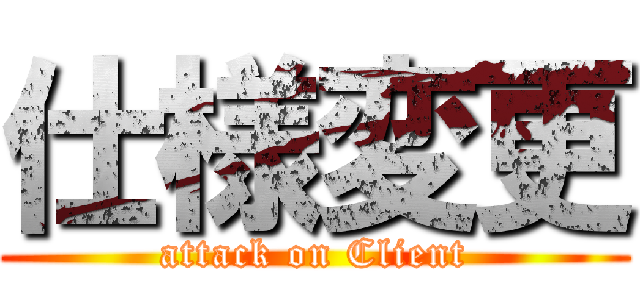 仕様変更 (attack on Client)