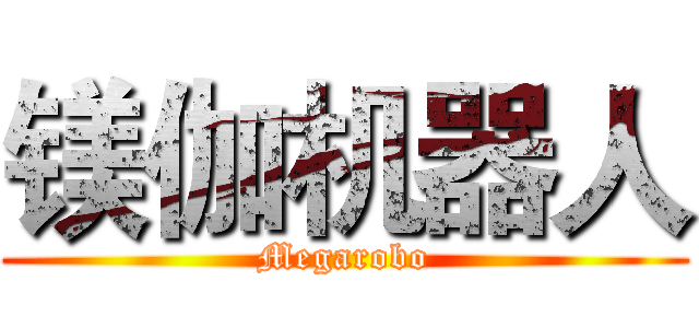 镁伽机器人 (Megarobo)