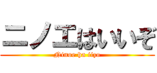 ニノエはいいぞ (Ninoe ha iizo)