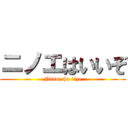 ニノエはいいぞ (Ninoe ha iizo)