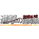 進撃の節操 (attack on integrity)