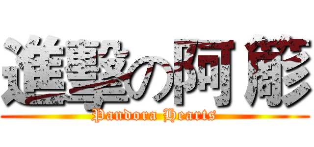 進擊の阿 簓 (Pandora Hearts)