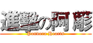 進擊の阿 簓 (Pandora Hearts)