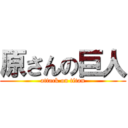 原さんの巨人 (attack on titan)