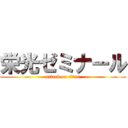 栄光ゼミナール (attack on titan)