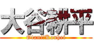 大谷耕平 (Otani　Kouhei)