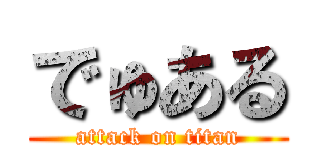 でゅある (attack on titan)