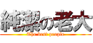 純潔の老大 (The best people)