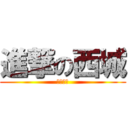 進撃の西城 (进击微婷)