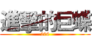 進擊的巨蝶 (206)