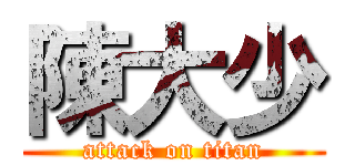 陳大少 (attack on titan)