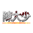 陳大少 (attack on titan)