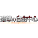 進撃の自由中心 (attack on FreeCenter)